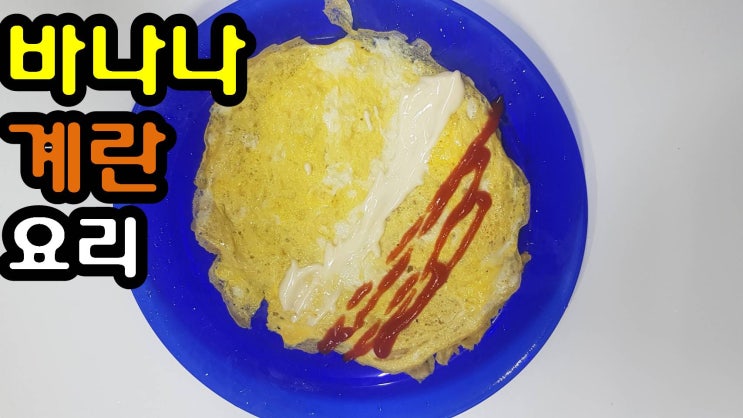  간단하고 쉽게 맛있는 바나나 계란 요리 만들기 아이들 간식으로 좋아요.