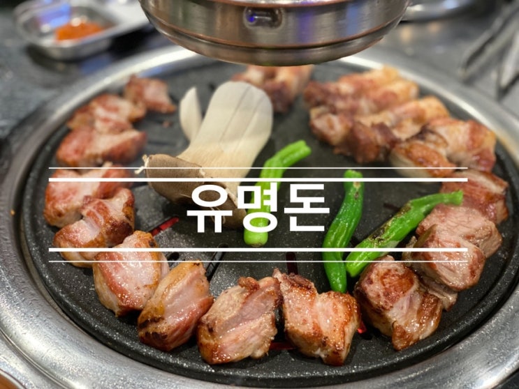 다른 사람이 구워준 고기 중에 역대급으로 감동스러운 <신용산-삼각지 유명돈> 다른 사람이 구워준 고기 중에 역대급으로 감동스러운 <신용산-삼각지 유명돈>