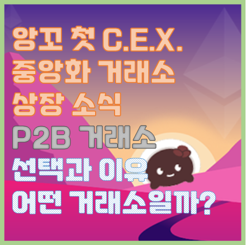 앙꼬 거래소 상장 소식 P2B 거래소는 어떤 거래소이고 어떻게 선택한 것일까? 앙꼬 거래소 상장 소식 P2B 거래소는 어떤 거래소이고 어떻게 선택한 것일까?