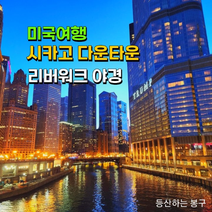 미국 시카고여행/다운타운필수여행코스,꿀팁/리버워크야경(River Walk),쉑쉑버거 나홀로 저녘식사 네이버