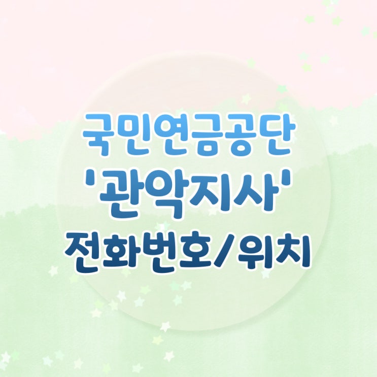  국민연금공단 관악지사 전화번호 콜센터번호 위치 / 연금수령액 조회 방법