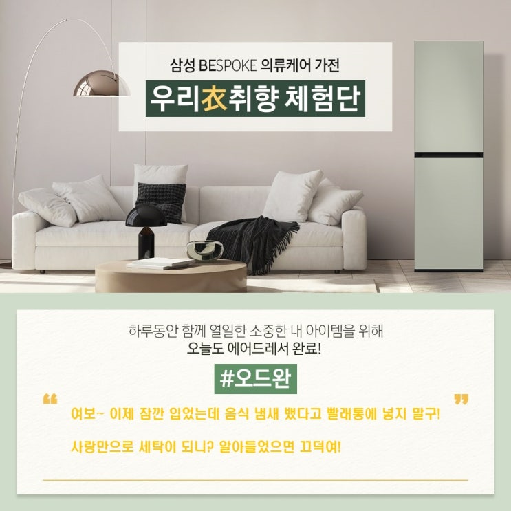 삼성 BESPOKE '우리衣취향 체험단' 모집 삼성 BESPOKE '우리衣취향 체험단' 모집