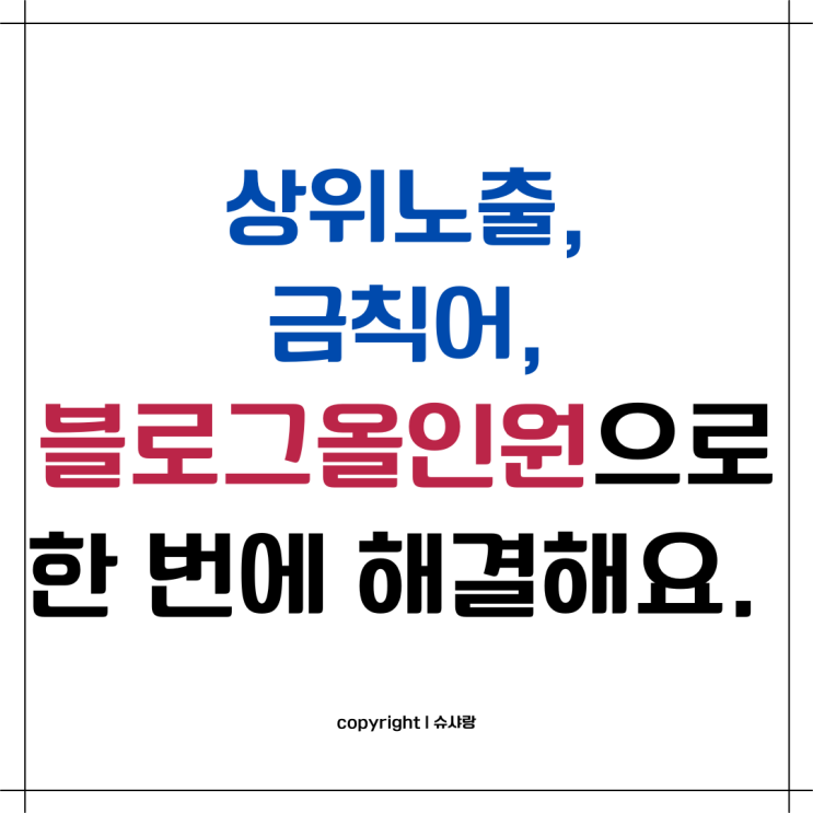  블로그올인원, 10만 원 아끼는 방법 알려드릴게요.