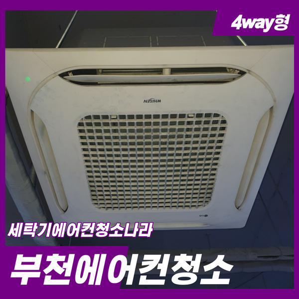  미세먼지  확실하게 제거하는 부천에어컨청소