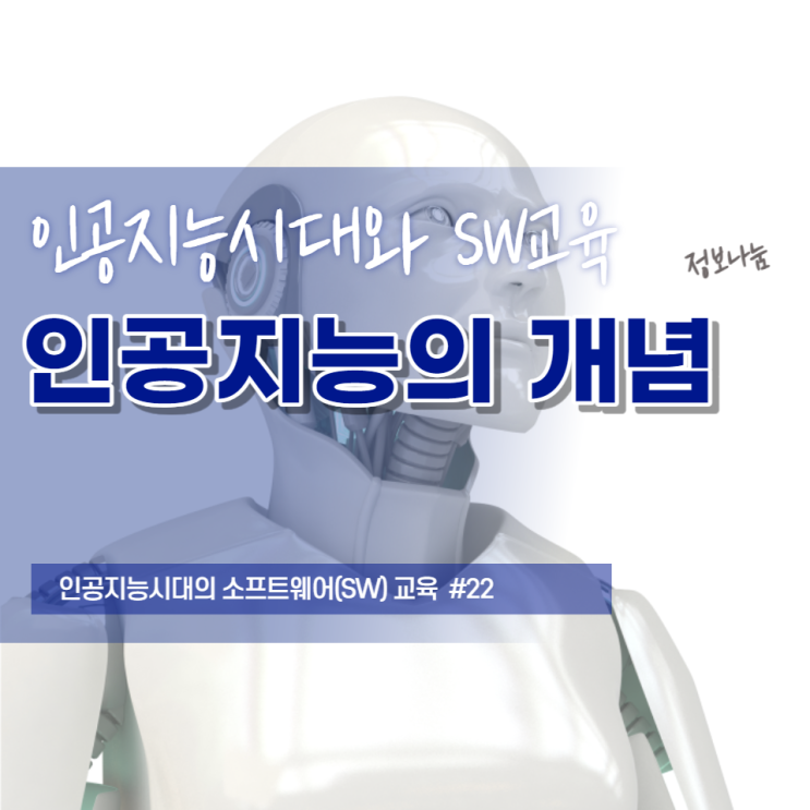  인공지능이란 무엇일까?
