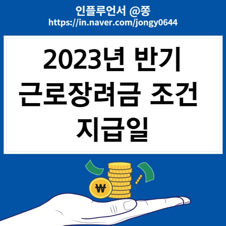 2023년 반기 근로장려금 조건 금액 지급일 가구