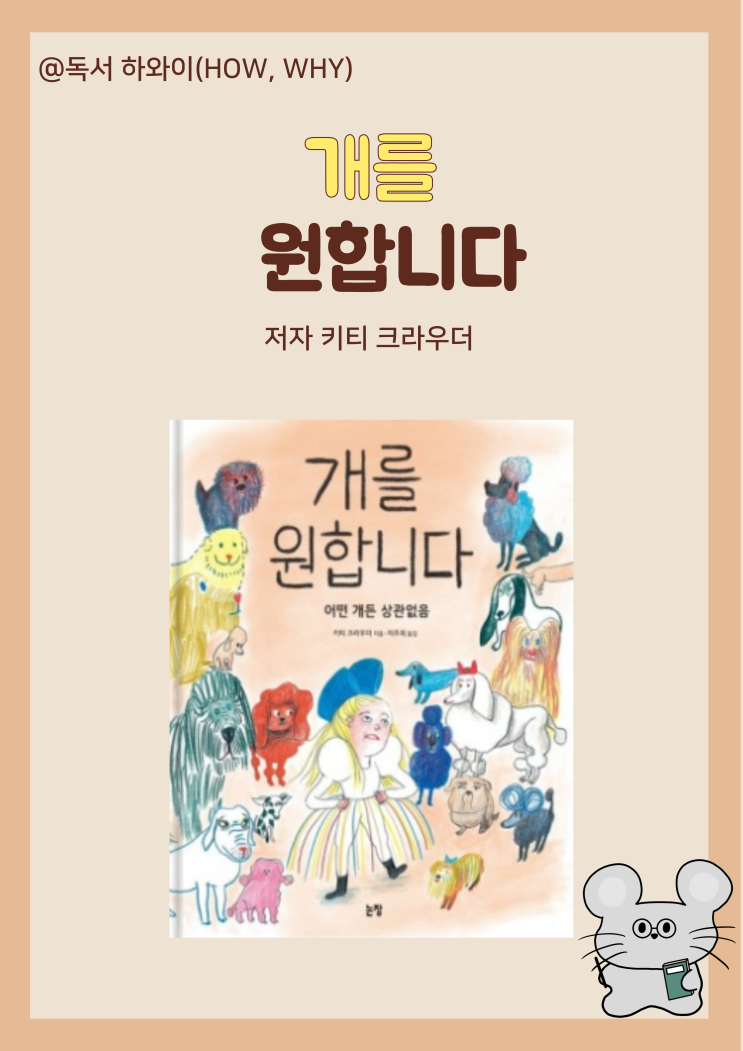창작동화 애완견 키우기 개를 원합니다(어떤 개든 상관없음) - 키티 크라우더 / 유아 그림책 창작동화 애완견 키우기 개를 원합니다(어떤 개든 상관없음) - 키티 크라우더 / 유아 그림책