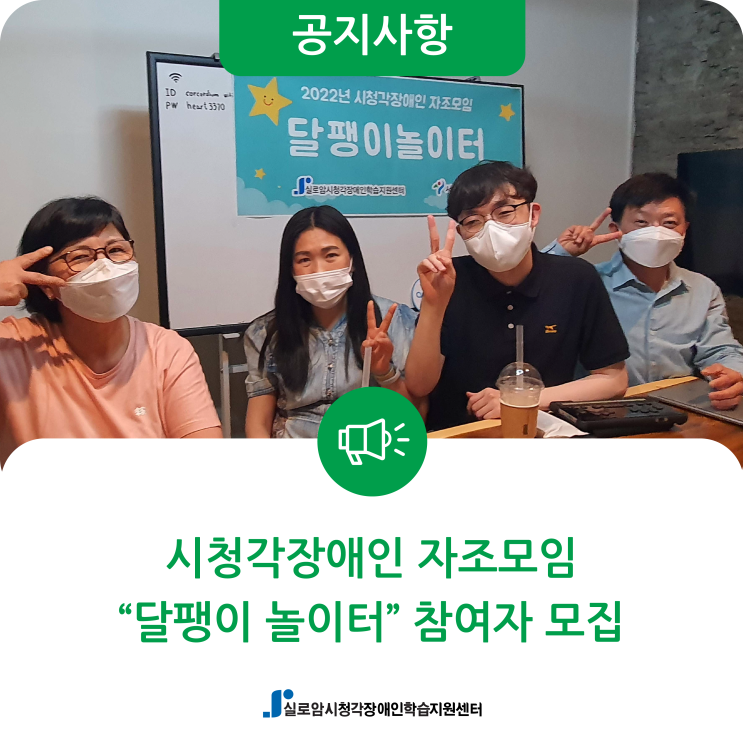  [모집] 시청각장애인 자조모임 '달팽이 놀이터' 참가자 모집 안내