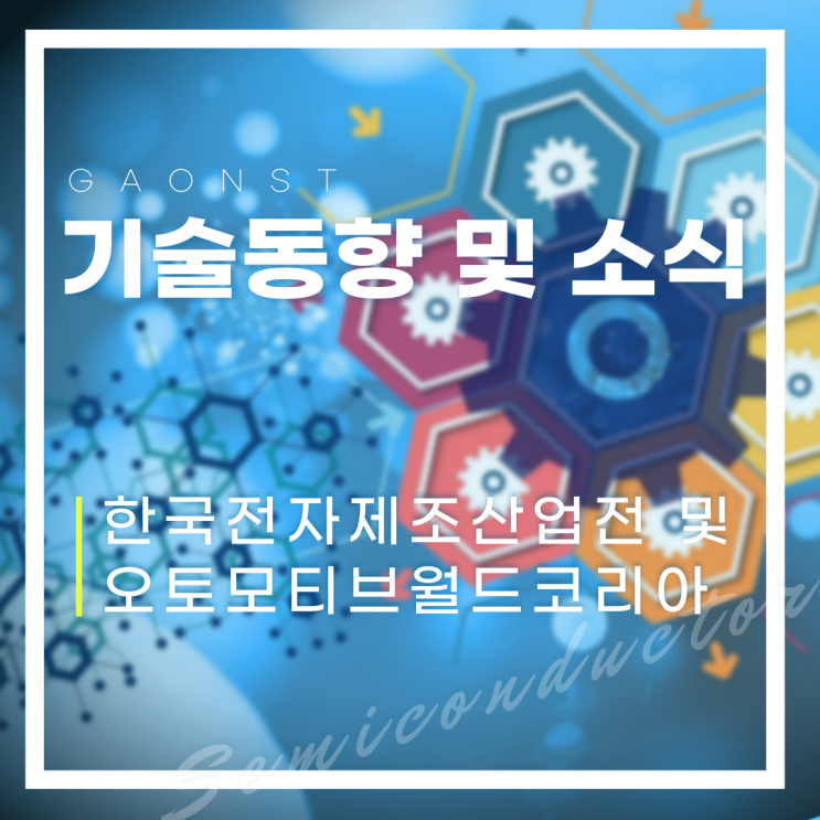  [한국전자제조산업전 및 오토모티브월드코리아] 차세대 첨단 제조 산업의 미래를 엿보다