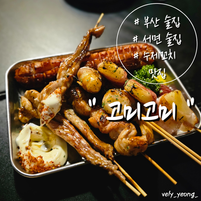  [서면 술집] 서면 코리안 선술집 숯불 수제꼬치 맛집  "고미고미"