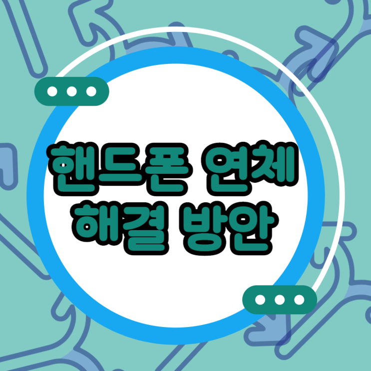  핸드폰 연체 전 후 실질적인 해결방안