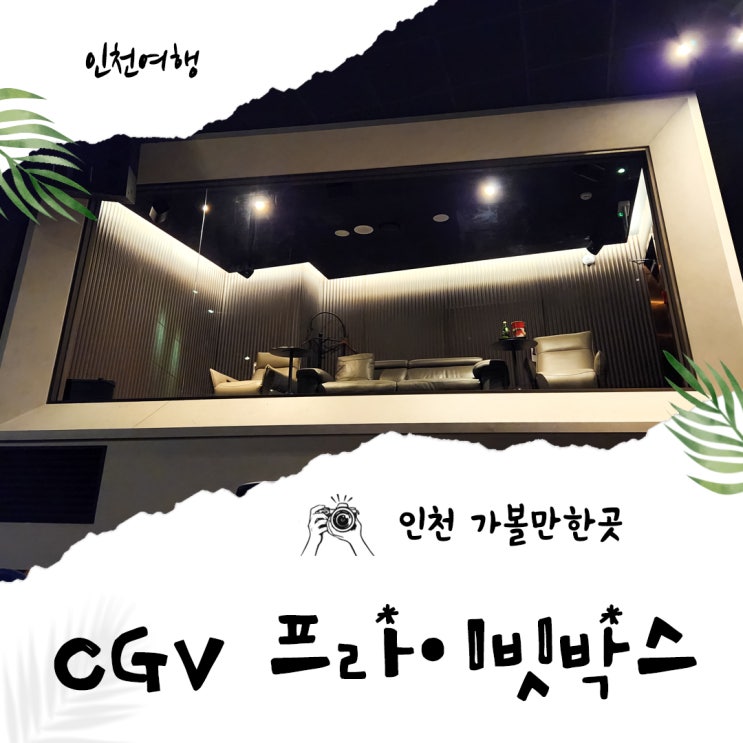  인천 실내 데이트 가볼만한곳 CGV 프라이빗박스 이용후기