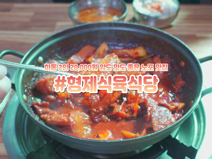  하동 맛집 현지인 노포 식당 형제식육식당