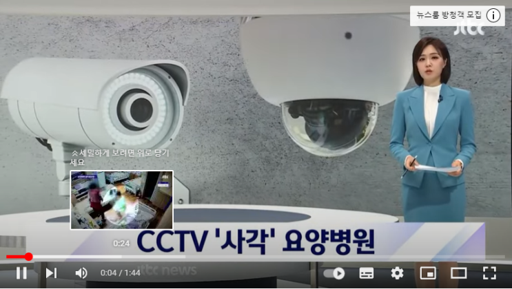 요양병원은 CCTV 의무화 제외…학대 의심돼도 입증 어려워