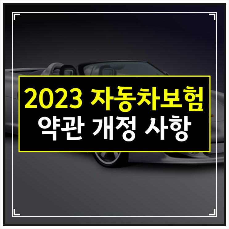  2023 자동차보험 약관 개정 사항