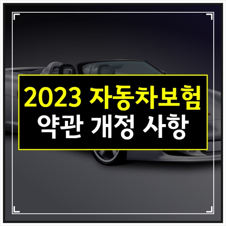 2023 자동차보험 약관 개정 사항