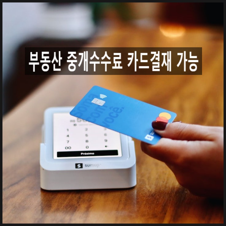  부동산 중개 수수료 카드 결제 가능합니다.