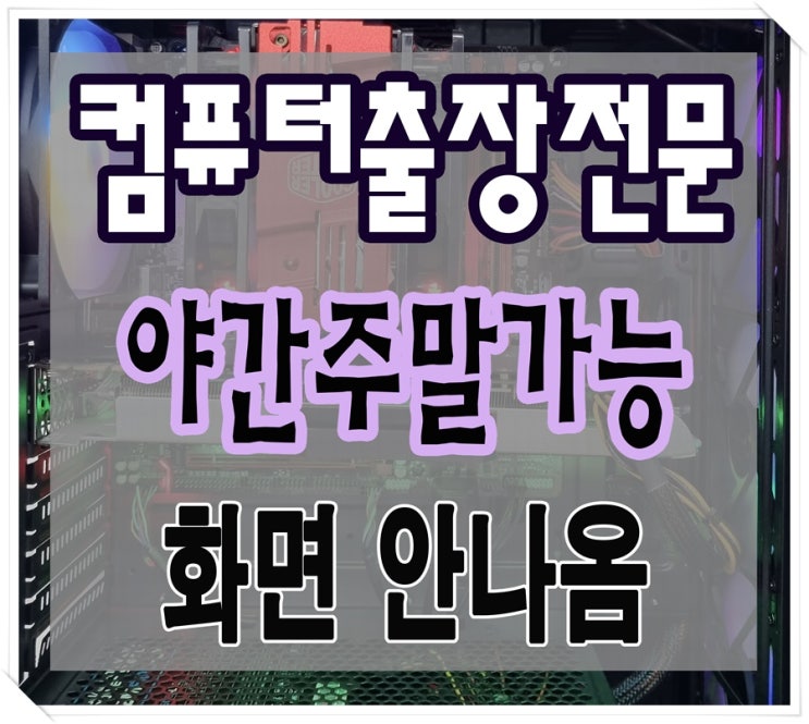  동백동 상하동 컴퓨터수리 화면안나옴 출장AS 메인보드 고장 야간 주말 점검 가능