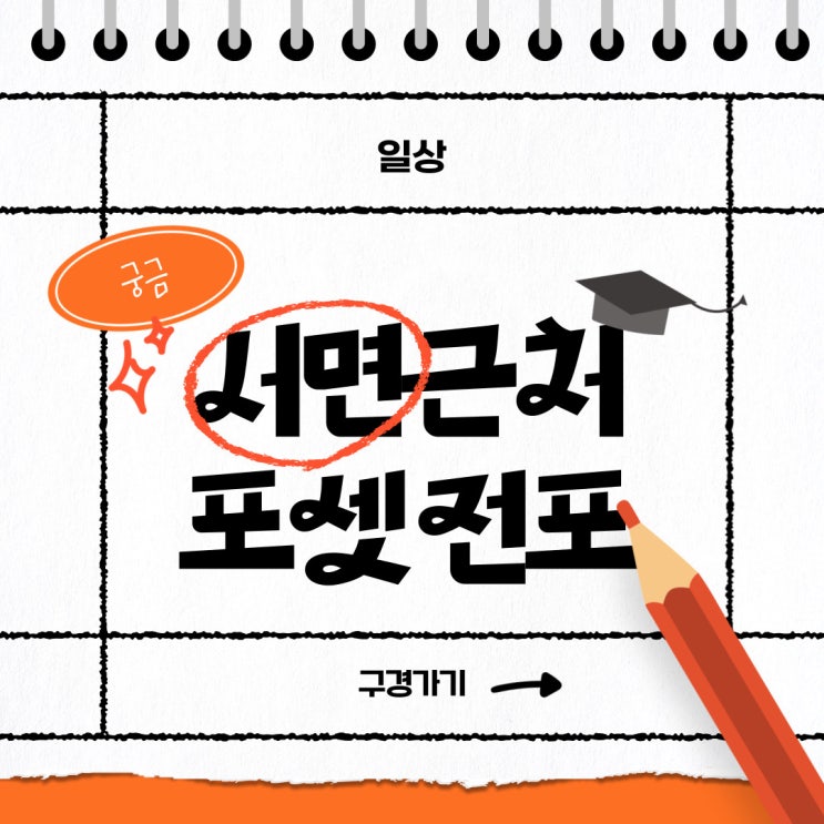  [해운대옥돌미]부산서면근처 가볼 만한 곳, 포셋전포를 소개해요!!