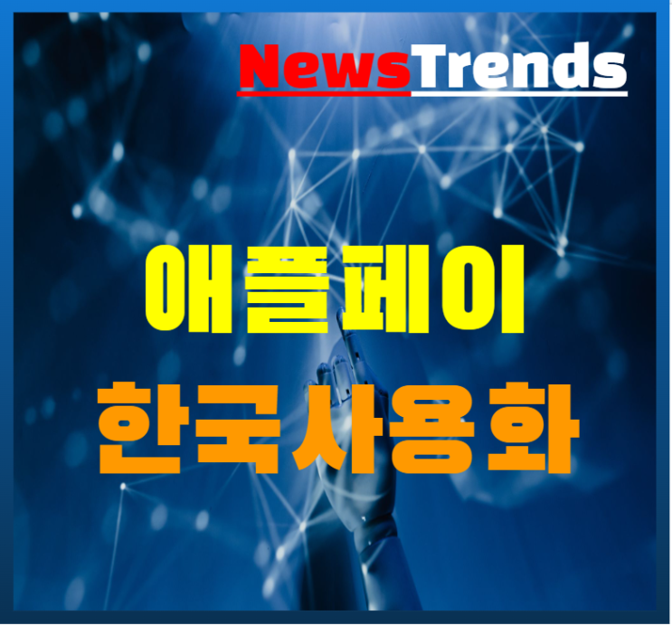  애플페이 한국 상용화 애플 공식 입장