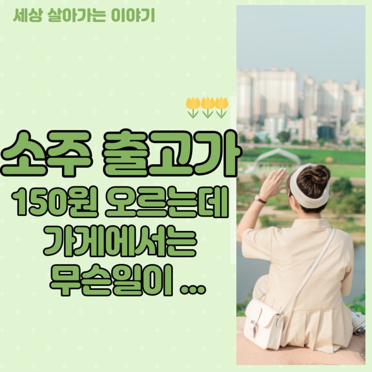  [해운대옥돌미]소주 출고가 150원오르는데 식당에서 소주맥주가격 2~3천원씩 오르는 이유는?