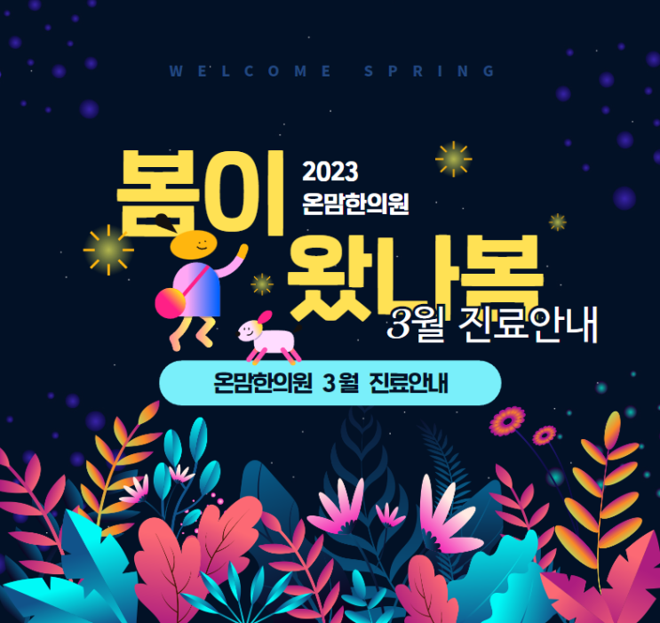  [공지]온맘한의원 3월 진료안내