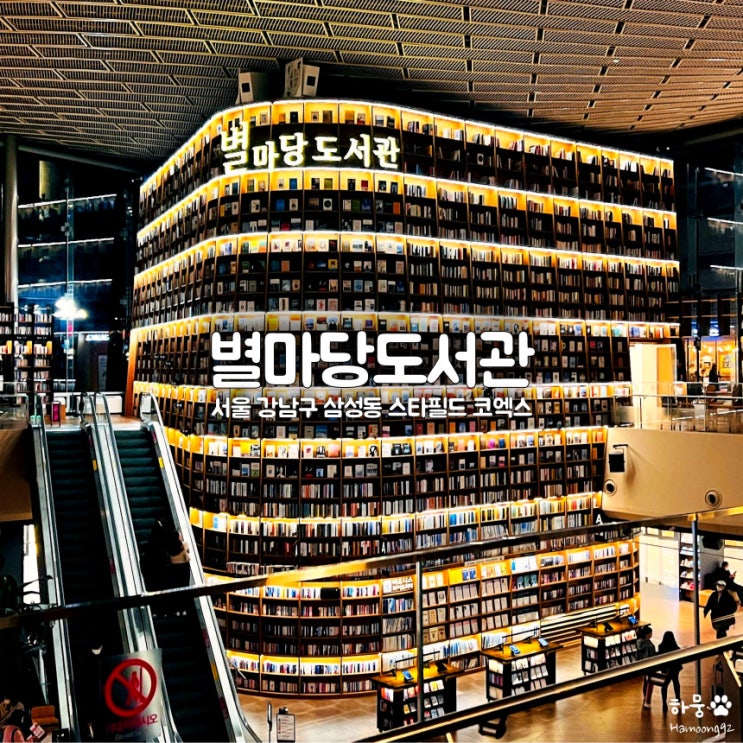 강남 스타필드 코엑스 무료시설 별마당도서관 위치 및 주차장