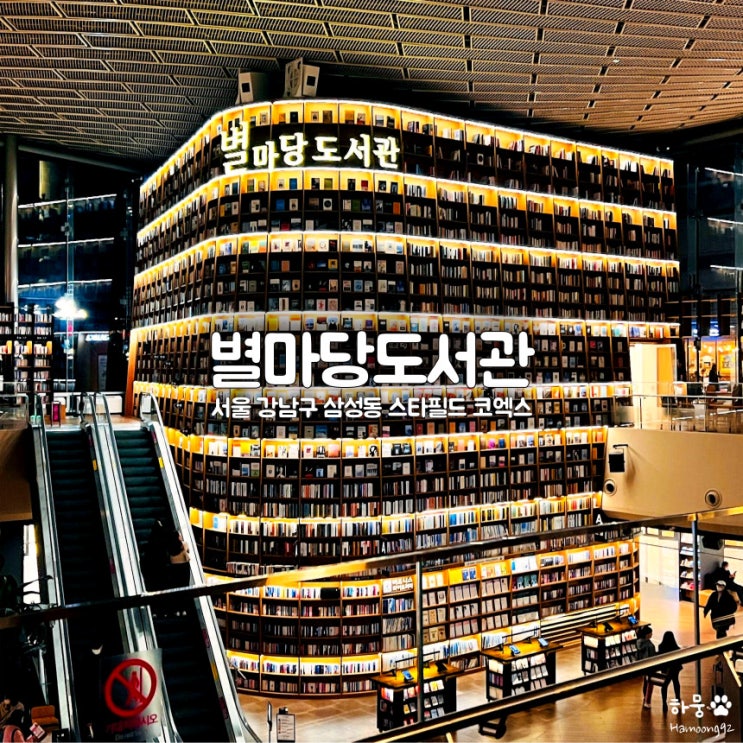  강남 스타필드 코엑스 무료시설 별마당도서관 위치 및 주차장