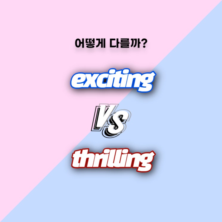  [어떻게 다를까] Exciting과 Thrilling의 차이, 예문과 함께