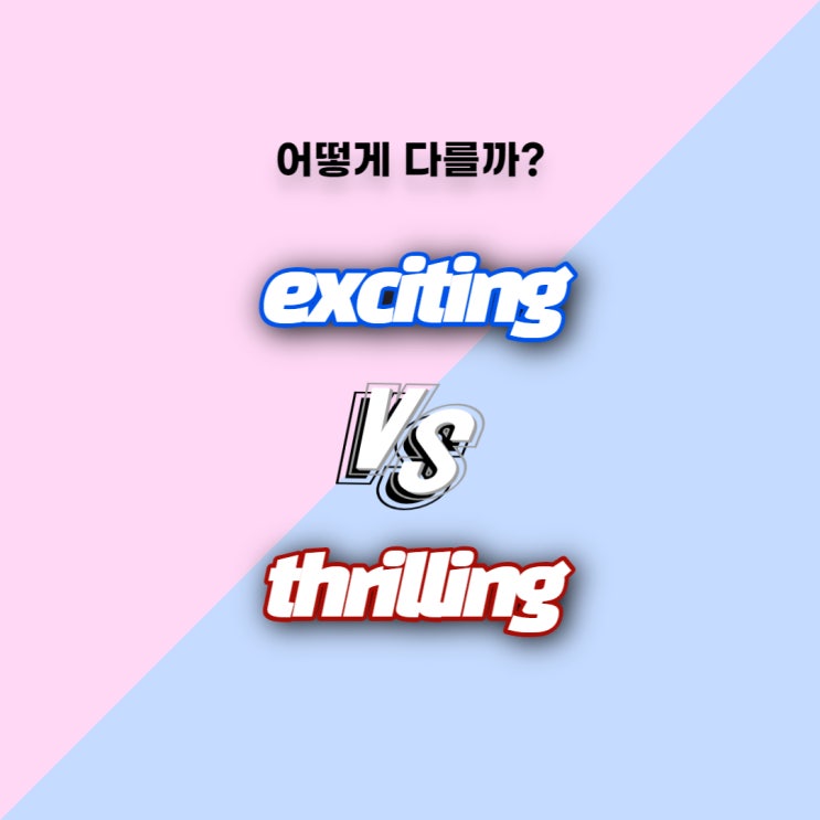 [어떻게 다를까] Exciting과 Thrilling의 차이, 예문과 함께