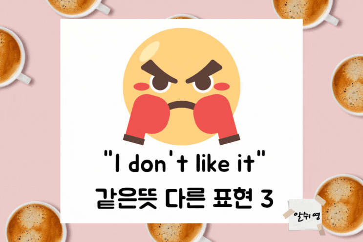  I don't like it 외 영어 표현 3가지