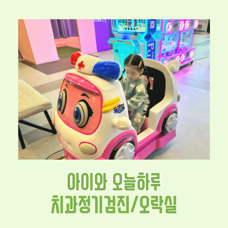  육아일상 어린이 치과 정기검진 후 드림어반스퀘어 오락실에서 놀기