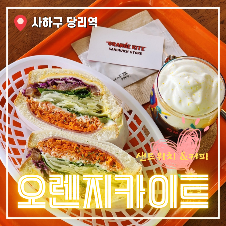  사하구 샌드위치 오렌지카이트 수제 자몽에이드 당리역 맛집 데이트