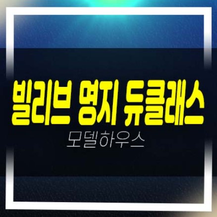 빌리브 명지듀클래스 신세계건설 명지동 오피스텔 회사보유분 평형타입 미계약분 샘플하우스 방문예약!