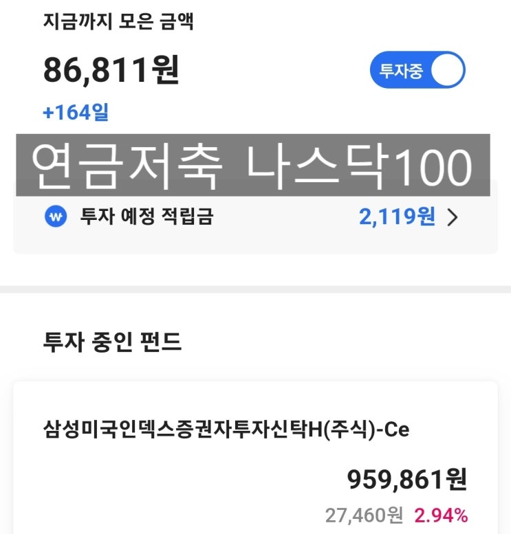 연금저축 나스닥100 운용실적
