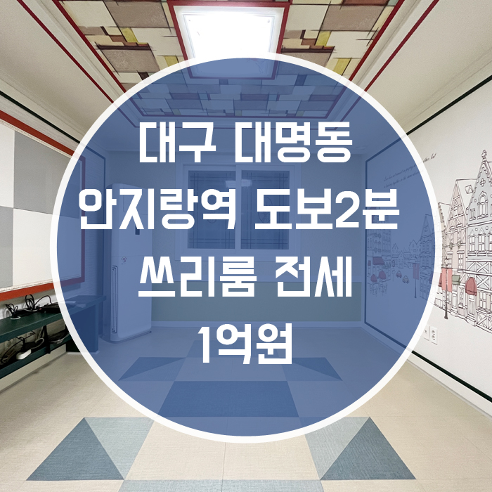  '봄처럼 따뜻한 방' 대구 남구 대명동 안지랑역 도보2분 쓰리룸 전세