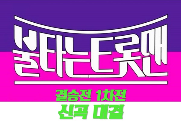 불타는트롯맨 결승전 1차전 신곡대결 황영웅 손태진 신성 민수현 박민수 공훈 김중연 에녹 불타는트롯맨 결승전 1차전 신곡대결 황영웅 손태진 신성 민수현 박민수 공훈 김중연 에녹