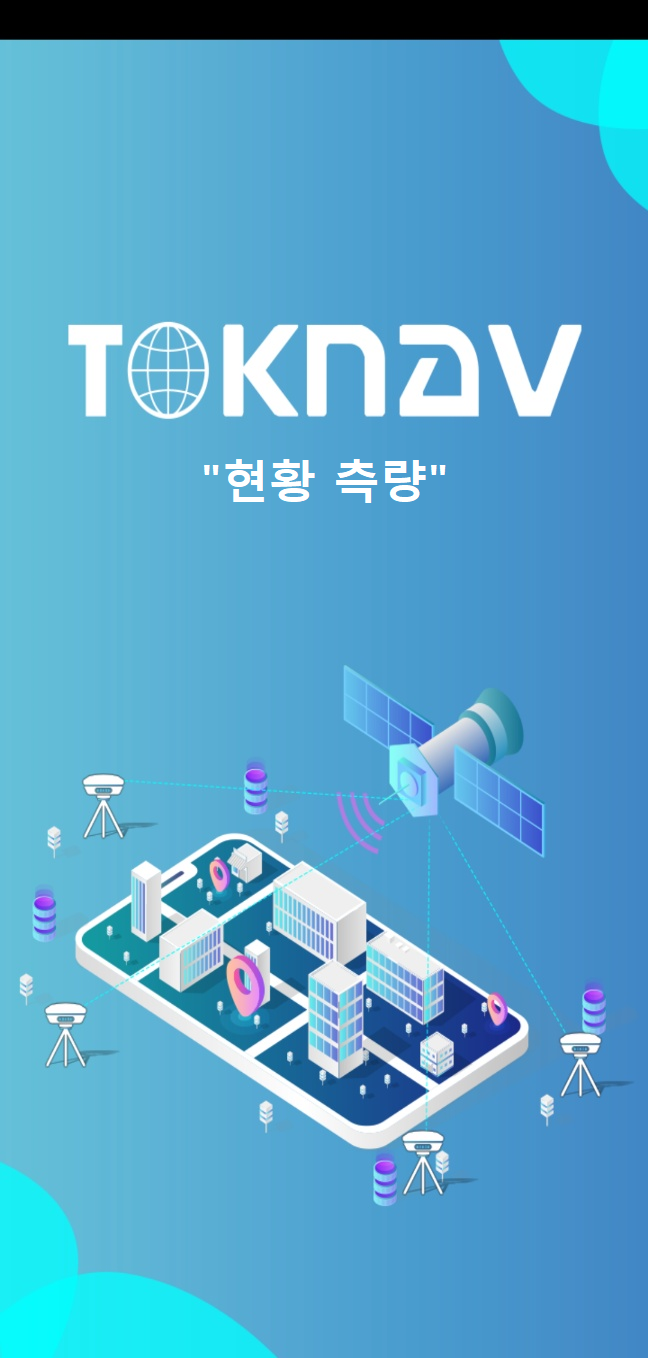  [한주측기] 톡나브 TOKNAV (현황측량)