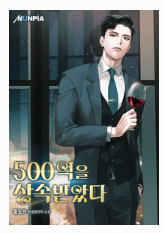  500억을 상속받았다 현판 리뷰