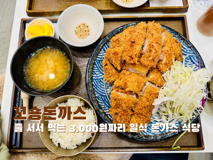  [신촌] 전국 최저가 돈가스! 3,000원짜리 일식 돈가스 식당 꼬숑돈까스 - 2023.01.30(월)