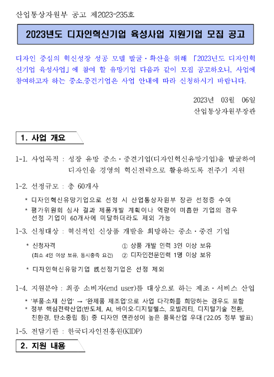 2023년 디자인혁신기업 육성사업 지원기업 모집 공고