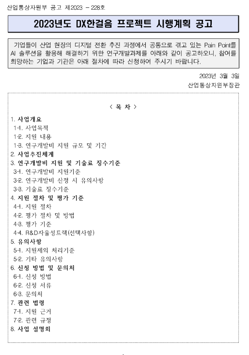2023년 DX한걸음 프로젝트 시행계획 공고 2023년 DX한걸음 프로젝트 시행계획 공고