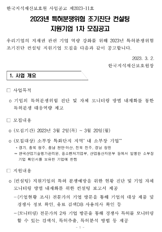 2023년 1차 특허 분쟁위험 조기진단 컨설팅 지원기업 모집 공고 2023년 1차 특허 분쟁위험 조기진단 컨설팅 지원기업 모집 공고