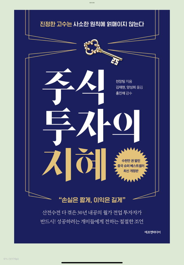  3월 첫 번째 책 - 주식 투자의 지혜