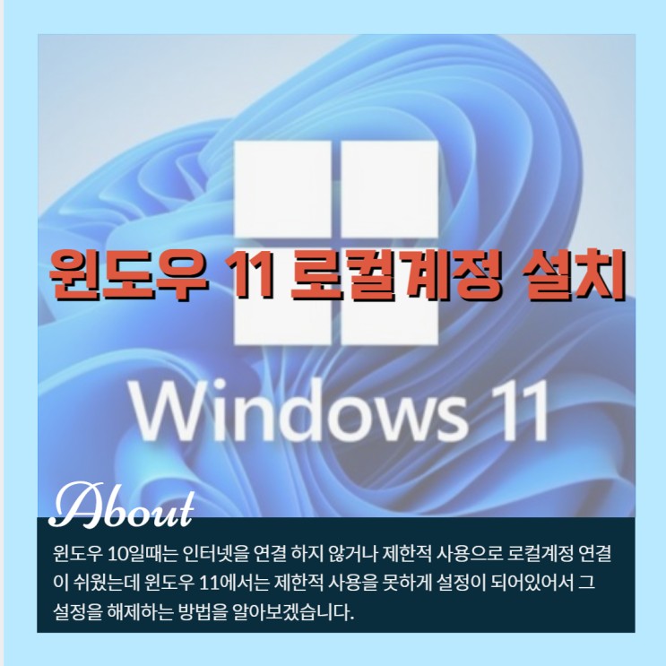 윈도우 11 로컬계정 설치