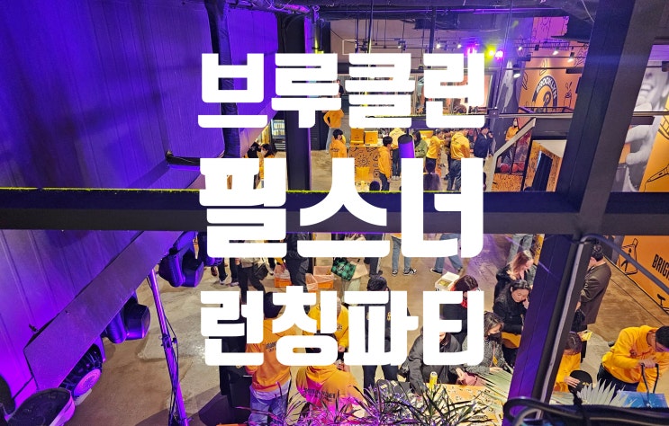 브루클린 필스너 런칭 파티. 2023.02.28 브루클린 필스너 런칭 파티. 2023.02.28