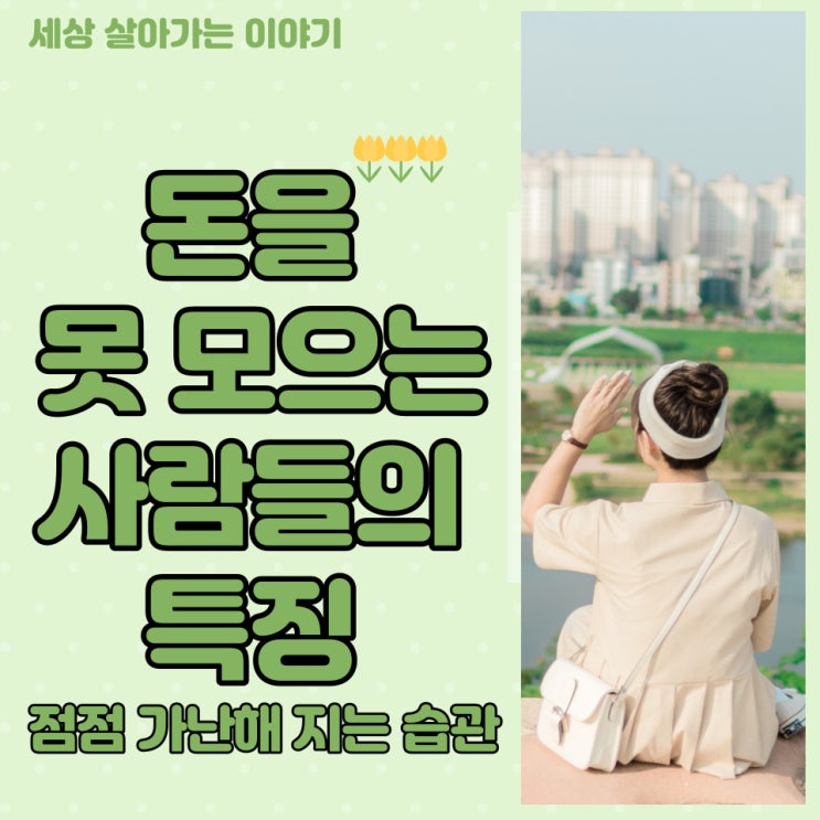  [해운대옥돌미] 돈을 모으고 싶은사람, 돈을 못 모으는 사람, 저축을 못하는 사람  점점 가난해지는 습관