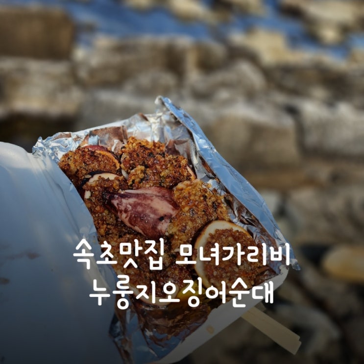  속초맛집 모녀가리비 누룽지오징어순대 포장, 웨이팅, 주차