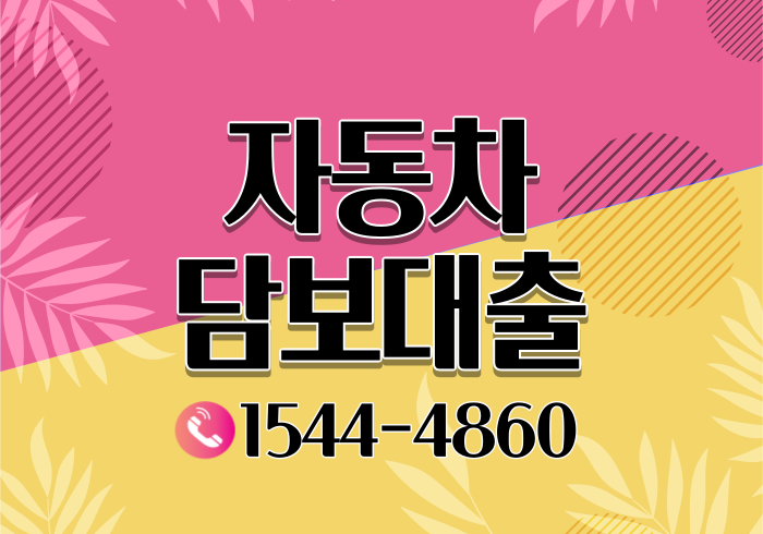  구미 자동차담보대출 상주 김천 경산 금리와 조건 살펴보기