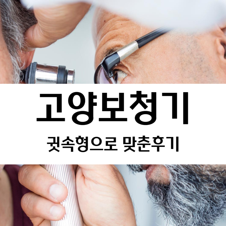  삼송보청기 귓속형으로 추천드려 맞췄어요